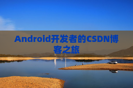 Android开发者的CSDN博客之旅