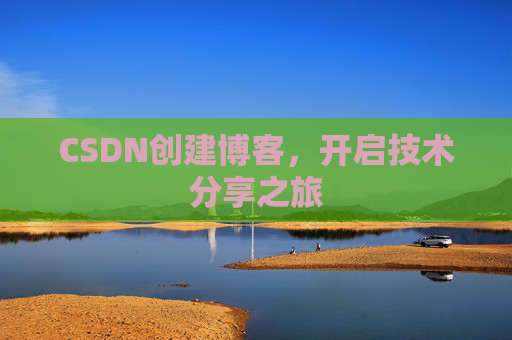 CSDN创建博客,开启技术分享之旅